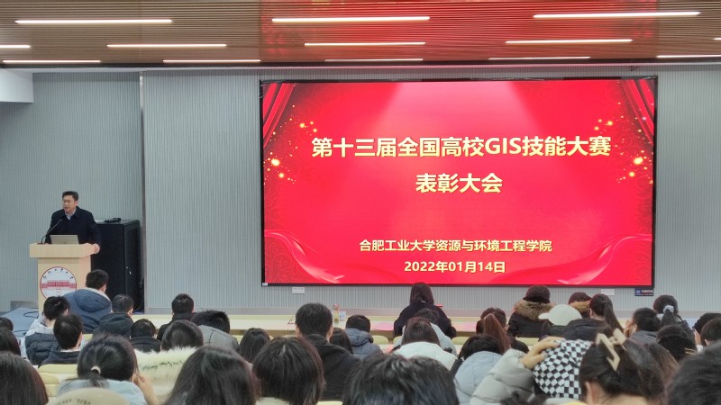 yl6809永利官网召开第十三届全国高校GIS技能大赛表彰会